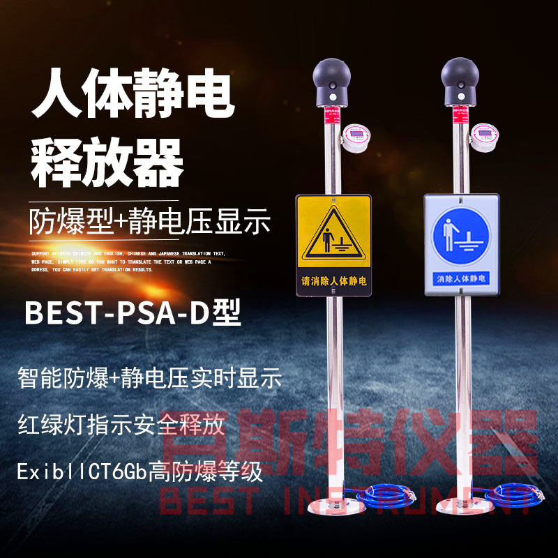 BEST-PSA-D聲光+數(shù)顯款人體靜電釋放報(bào)警器防爆型