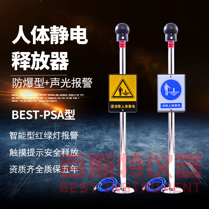BEST-PSA聲光報(bào)警型防爆人體靜電釋放器