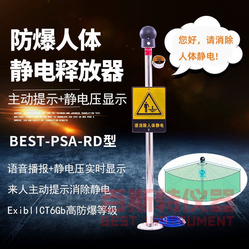 BEST-PSA-RD來(lái)人提醒+語(yǔ)音+數(shù)顯防爆人體靜電釋放器