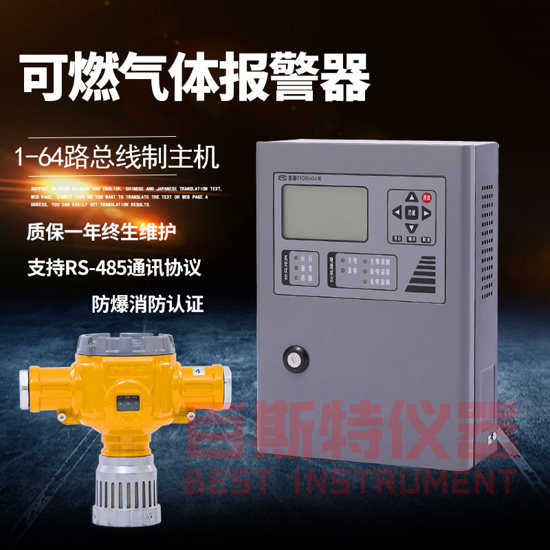 總線(xiàn)制可燃/有毒氣體探測(cè)報(bào)警器 64路