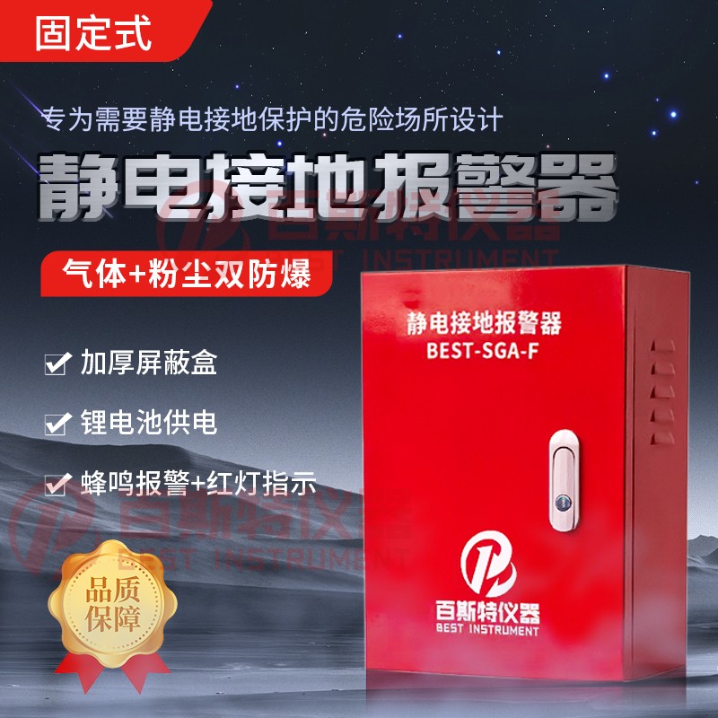 BEST-SGA-F固定式靜電接地報(bào)警器