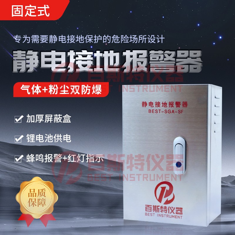 BEST-SGA-S固定式不銹鋼靜電接地報(bào)警儀