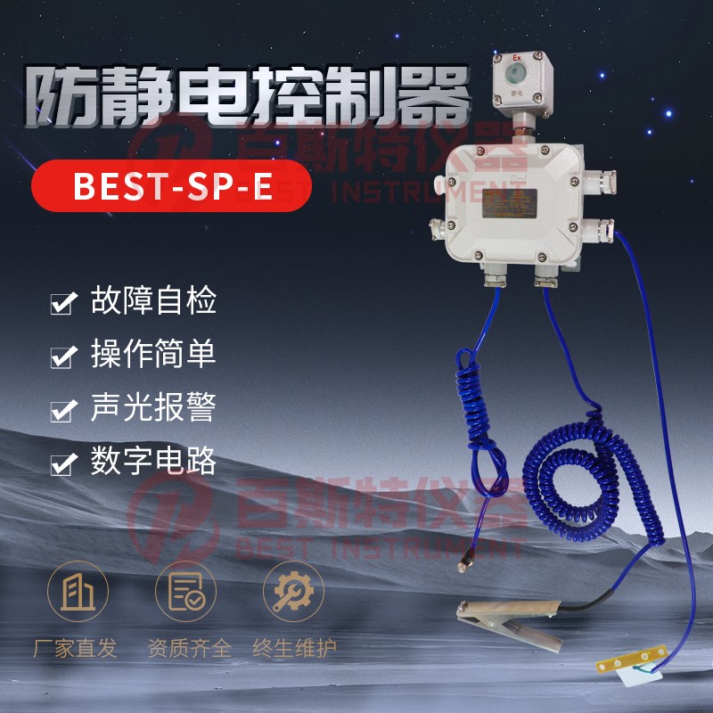BEST-SP-E 防靜電控制器
