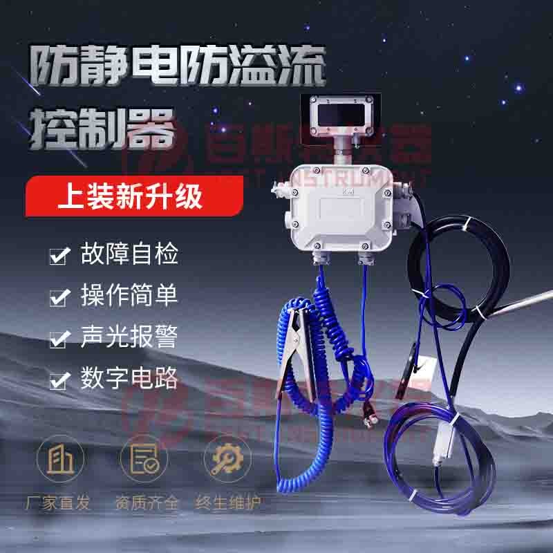 上裝防溢流防靜電控制器-新升級(jí)款